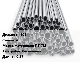 Труба титановая 105 s=4 Марка: ПТ-7М бесшовная L=0.87